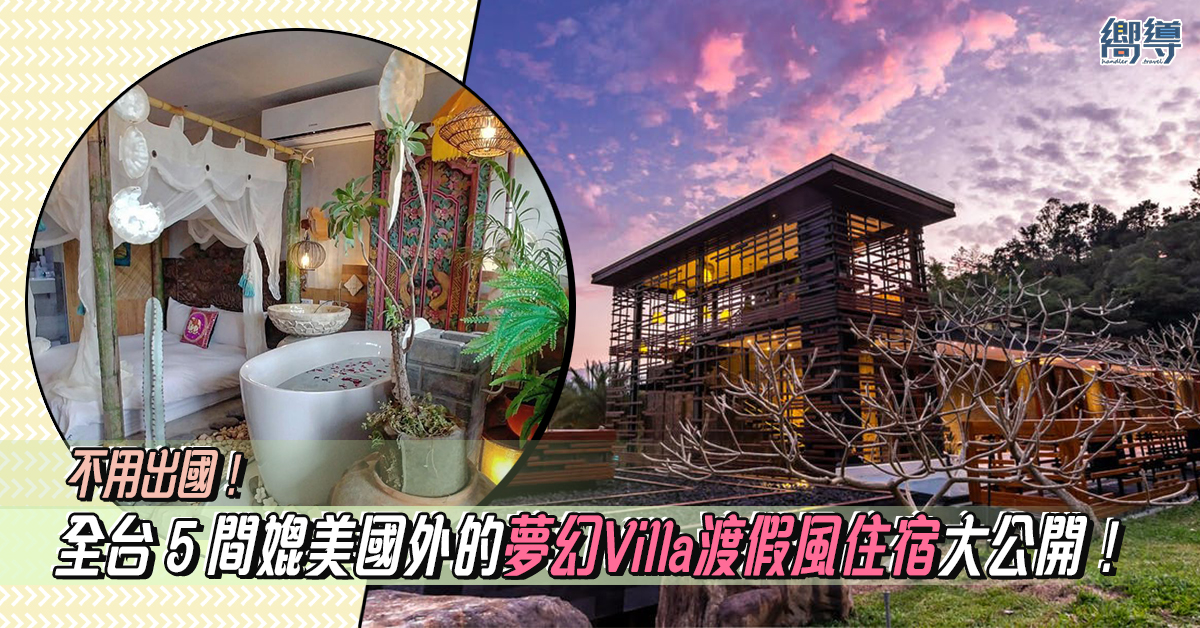 【台灣民宿】不用出國！全台 5 間媲美國外的夢幻Villa渡假風住宿大公開！