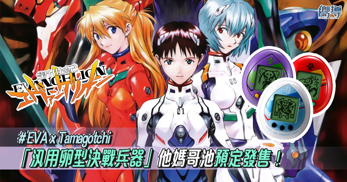 EVA 新世紀福音戰士 Tamagotchi 他媽哥池 汎用卵型決戰兵器
