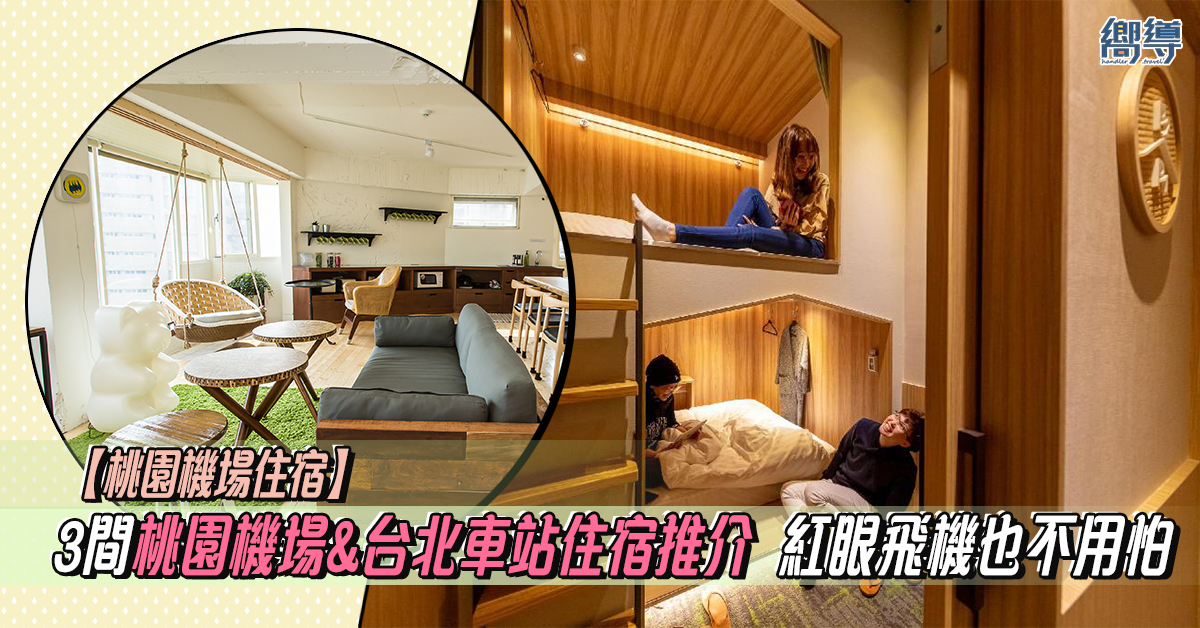 町．草休行館 The Stay Capsule Hotel 摩莎曼拉精品旅館 - 台北車站館 Moshamanla-Main Station 龍蝦先生的秘密巢穴設計青旅 Mr Lobster Secret den Design Hostel 台北住宿推薦 台北車站 桃園機場 桃園國際機場 青年旅館 膠囊旅館