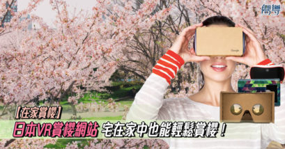 Google Cardboard 日本 日本櫻花 日本賞櫻 日本網上賞櫻 VR賞櫻 櫻花