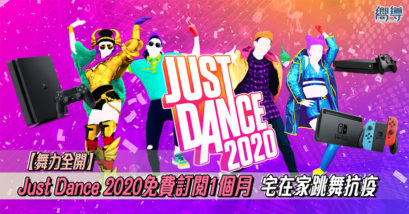 Just Dance 2020 舞力全開 Just Dance 舞力全開 2020 Just Dance Unlimited Just Dance 2020免費 Just Dance 2020免費訂閱 Switch XBox One PlayStation 4