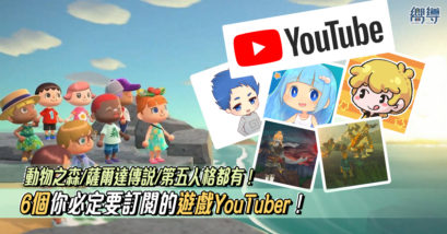 【遊戲實況】6個你必定要訂閱的遊戲YouTuber 動物森友會/薩爾達傳說/第五人格...