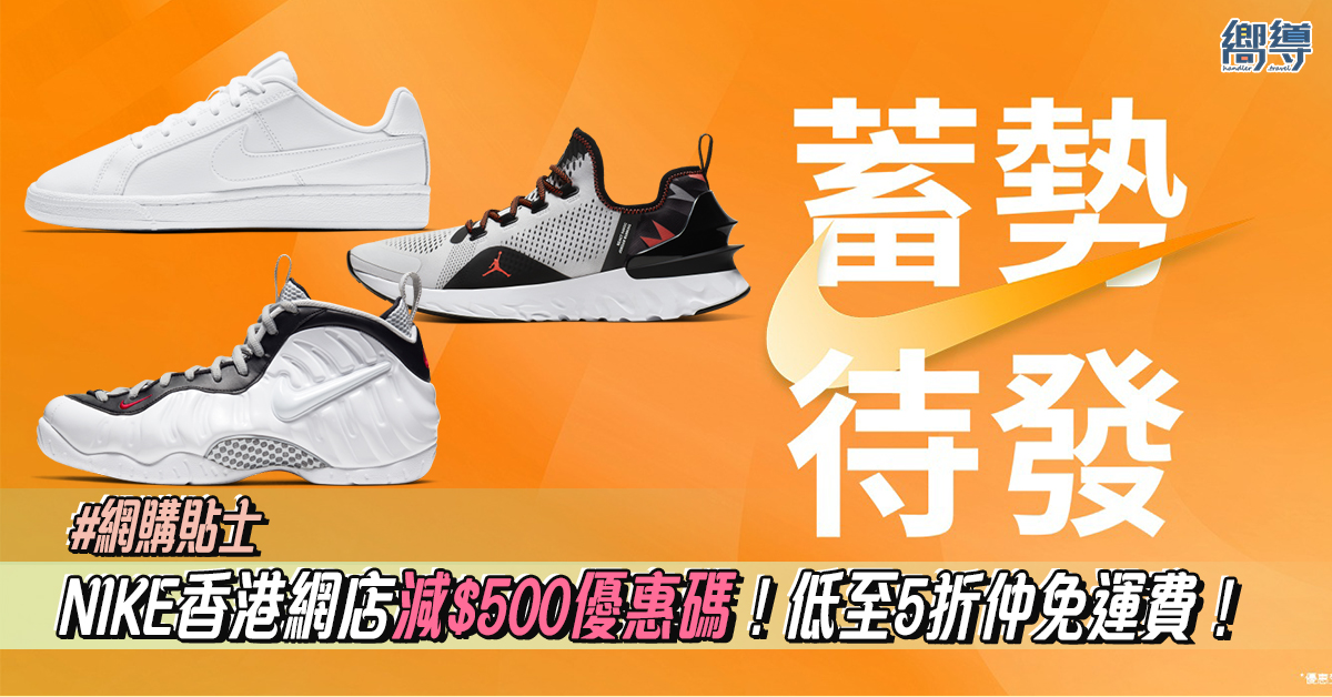 【網購貼士】NIKE香港網店減$500折扣優惠碼，低至5折仲免運費！