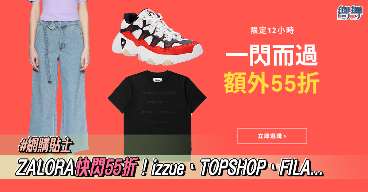 【網購貼士】ZALORA快閃55折！限時12小時！izzue、TOPSHOP、Stylenanda都有折！