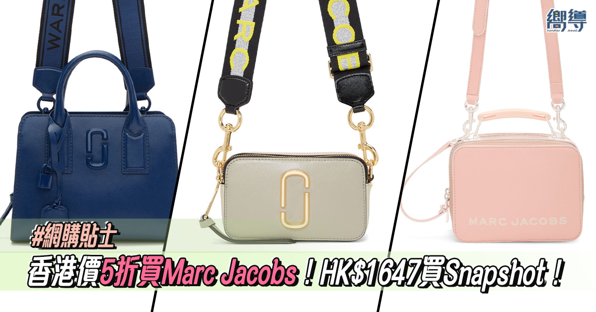 【網購貼士】香港價5折買Marc Jacobs！HK$1647起入手Snapshot相機包！