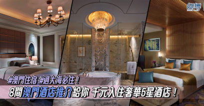 新濠影匯 Studio City Macau 澳門大倉酒店 Hotel Okura Macau 澳門銀河酒店 Galaxy Macau 澳門百老匯酒店 Broadway Macau Hotel 美獅美高梅 MGM Cotai 澳門金麗華酒店 Grand Lapa Macau Hotel 澳門新濠鋒酒店 Altira Macau 澳門麗思卡爾頓酒店 Ritz Carlton Macau 澳門酒店 澳門 澳門酒店推介 澳門酒店推薦