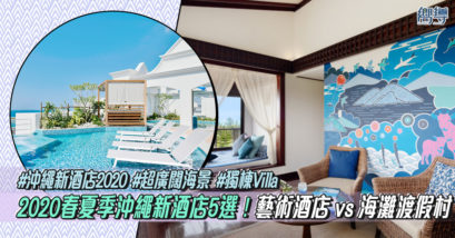 沖繩 沖繩新酒店 沖繩新酒店2020 嘉新酒店 HOTEL COLLECTIVE 麥哈瑪海灘別墅酒店 The Villa Maehama Beach HOTEL ANTEROOM NAHA 雷克沖繩北谷溫泉度假村 Lequ Okinawa Chatan Spa & Resort 星野迴響度假村 Hotel Resort RISONARE Kohamajima