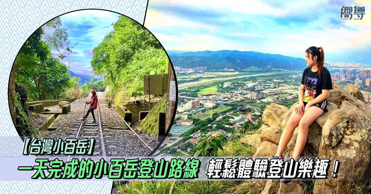 台灣 台灣小百岳 小百岳 台灣登山