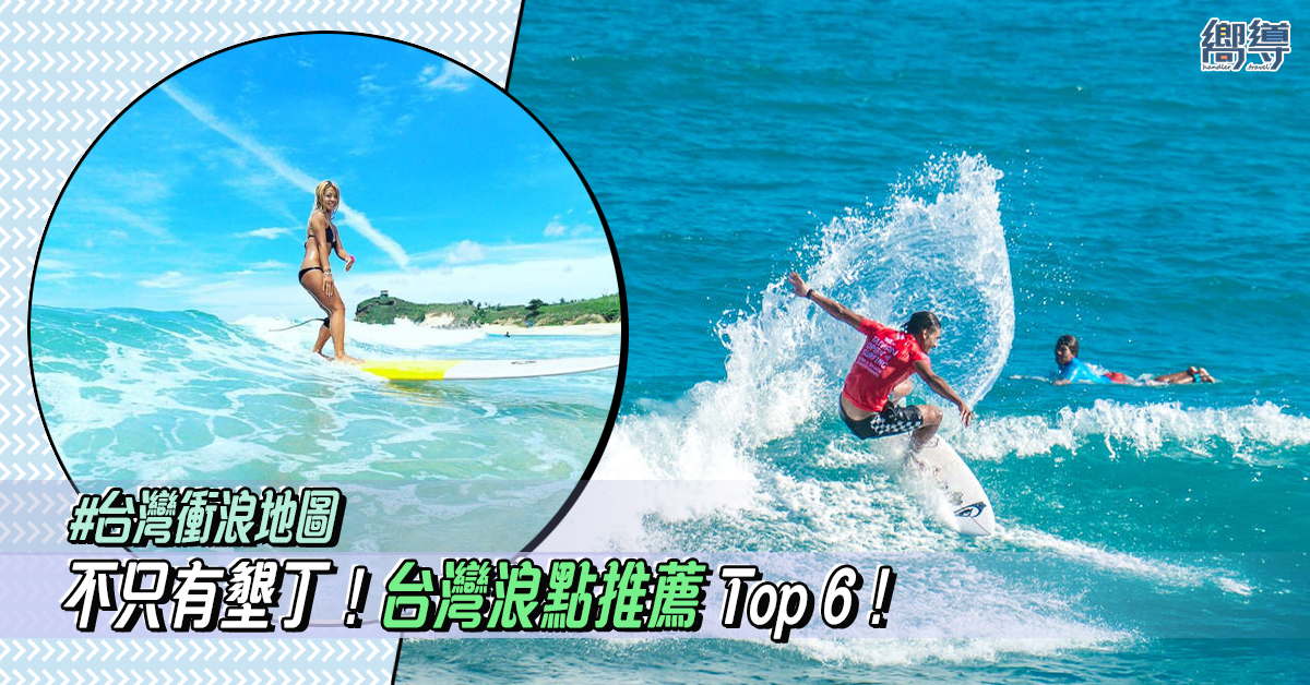 【台灣衝浪地圖】不只有墾丁！台灣浪點推薦Top 6！