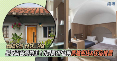 鴨家青年旅館 Ahiruyah Guest House 住飯店 Hotel dùa Hotel dua 圈叉行旅 OX Suites 鶴宮寓 ho̍k house hok house 香蕉與黑膠三合院 Yellow And Black Guest House 高雄 高雄住宿 高雄酒店 高雄飯店