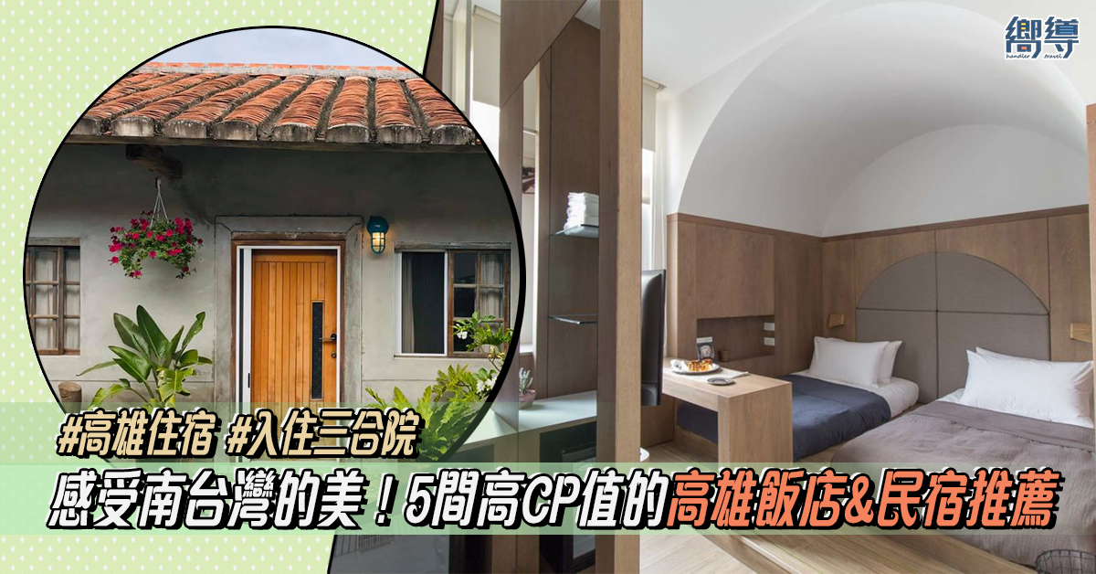 鴨家青年旅館 Ahiruyah Guest House 住飯店 Hotel dùa Hotel dua 圈叉行旅 OX Suites 鶴宮寓 ho̍k house hok house 香蕉與黑膠三合院 Yellow And Black Guest House 高雄 高雄住宿 高雄酒店 高雄飯店