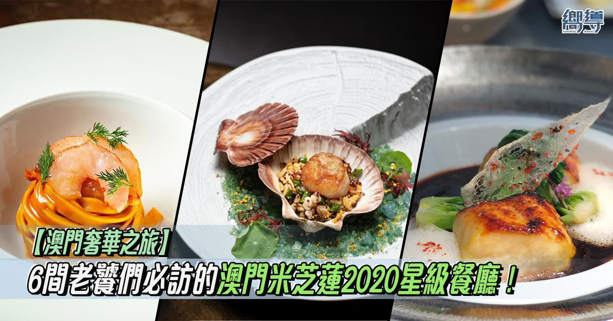 澳門 澳門米芝蓮 澳門米芝蓮2020 8½ Otto e Mezzo BOMBANA 天巢法國餐廳 Robuchon au Dôme 風味居 Feng Wei Ju 桃花源小廚 Tim's Kitchen 譽瓏軒 Jade Dragon 8餐廳 The 8 Restaurant