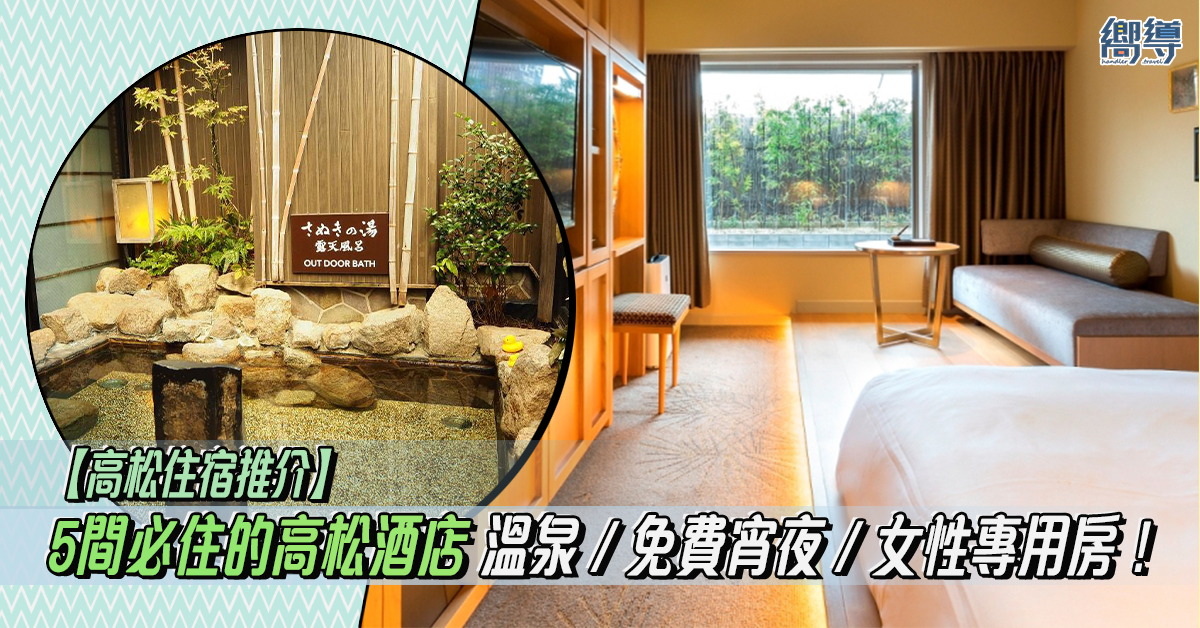 高松克萊蒙特JR大酒店 JR Hotel Clement Takamatsu Dormy Inn酒店 - 高松溫泉 Dormy Inn Takamatsu Hot Spring 高松東急REI酒店 Takamatsu Tokyu REI Hotel 高松皇家花園酒店 Royal Park Hotel Takamatsu 高松大和ROYNET酒店 Daiwa Roynet Hotel Takamatsu Dormy Inn 高松 高松酒店 高松住宿 高松 日本 日本酒店 日本住宿