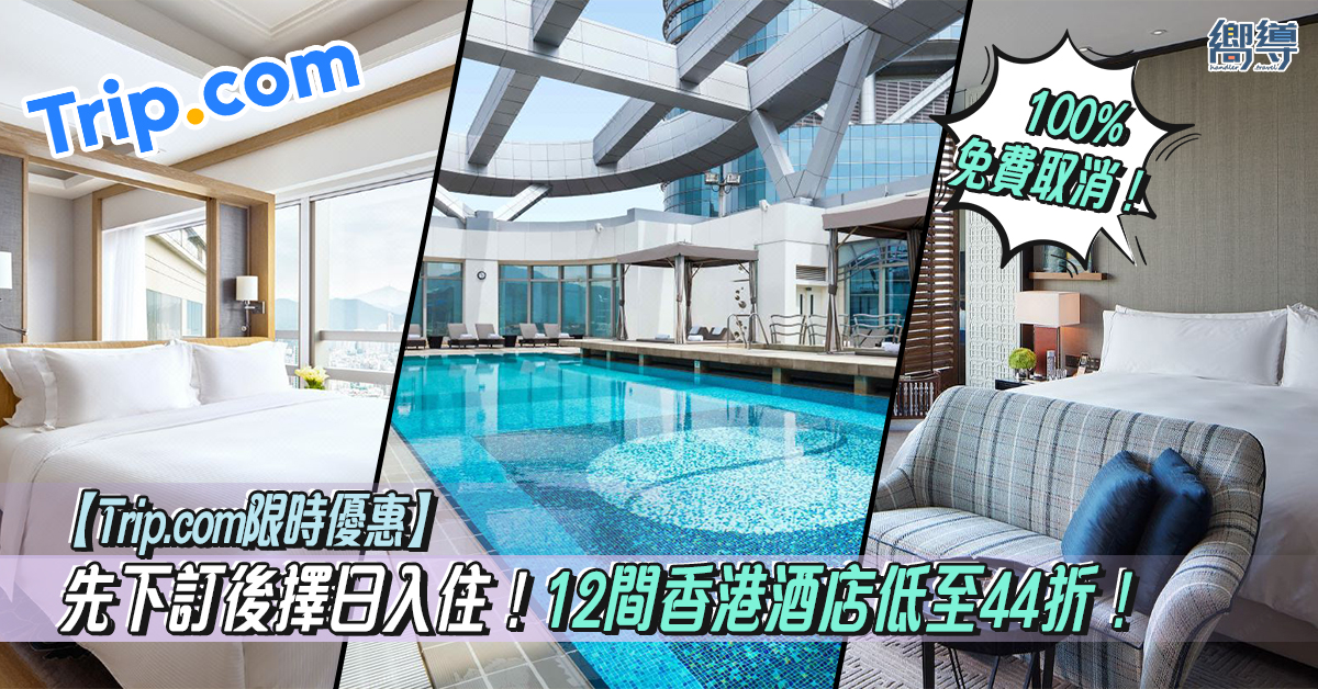 香港酒店 香港酒店優惠 Trip.com Trip.com優惠 Trip.com限時優惠 香港港島英迪格酒店 香港海景嘉福洲際酒店 香港康得思酒店 香港瑰麗酒店 香港萬麗海景酒店 香港港麗酒店 香港朗廷酒店