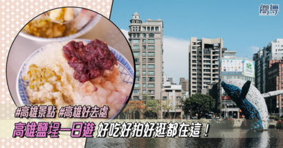 高雄 鹽埕 高雄景點 鹽埕景點 高雄好去處 鹽埕好去處 高雄美食 鹽埕美食 高雄必吃 鹽埕必吃 新崛江景點 新崛江好去處 新崛江美食 新崛江必吃 新崛江 新崛江商圈