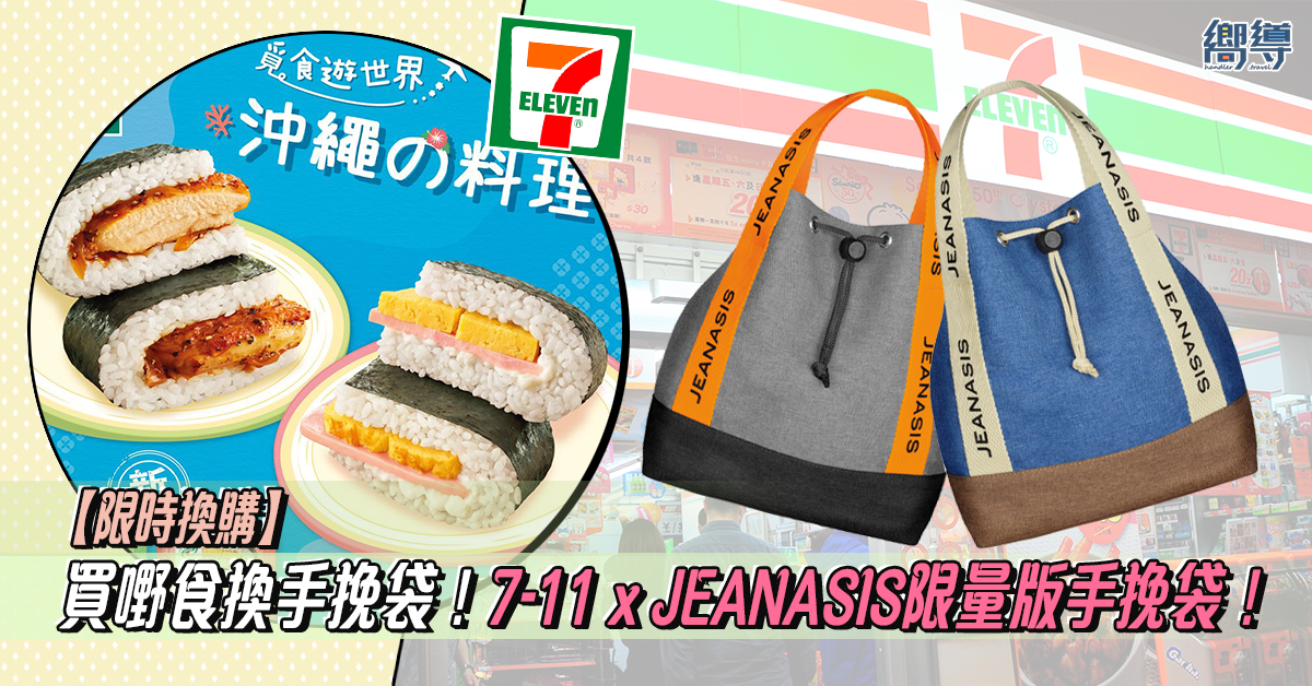 7-11 7-Eleven x JEANASIS JEANASIS 7-11限時換購 7-11優惠