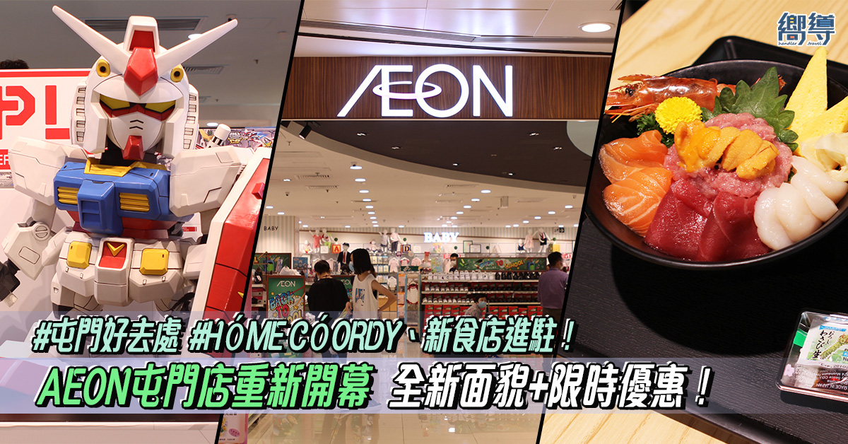 屯門 Aeon屯門店 Aeon屯市店 AEON屯門市廣場店