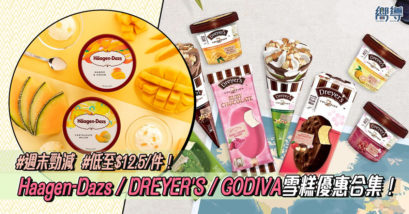 一田 7-11 OK 惠康 雪糕優惠 限時優惠 Häagen-Dazs DREYER’S GODIVA