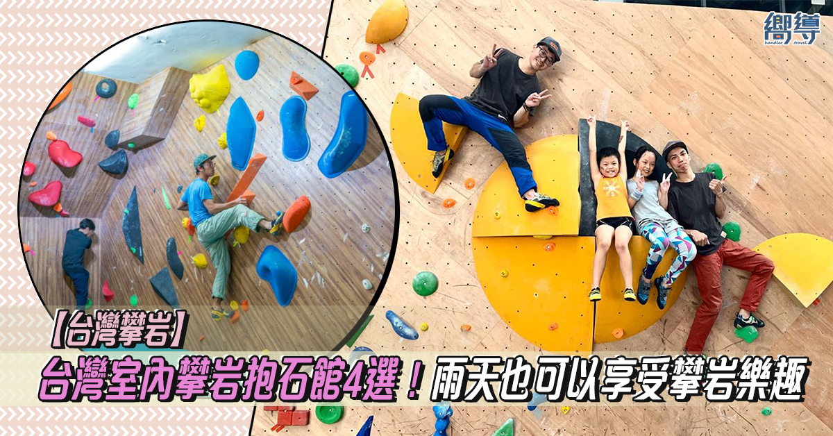 Dapro indoor climbing 室內攀岩場 破舊二廠攀岩館 原岩攀岩館 包成家 台灣 台灣攀岩場 台灣攀岩