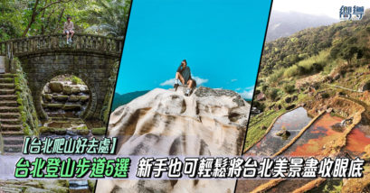 台北 台北步道 台北爬山 台北好去處 台北景點 台北登山 北部一日遊 台灣風景 登山步道 台北登山步道 台灣秘境 軍艦岩親山步道 金面山步道 坪頂古圳步道 虎山生態步道 虎山親山步道