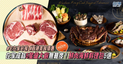 香港 香港美食 香港料理包 香港食材包 宅在家 香港必吃 香港必食 Klook