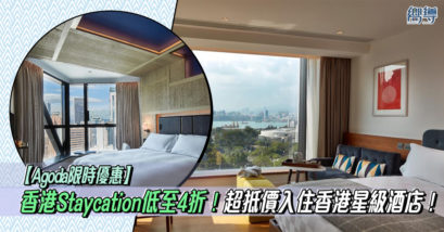 香港Staycation 本港Staycation 香港住宿 香港酒店 香港飯店 Agoda優惠 Agoda香港酒店 Agoda香港酒店優惠