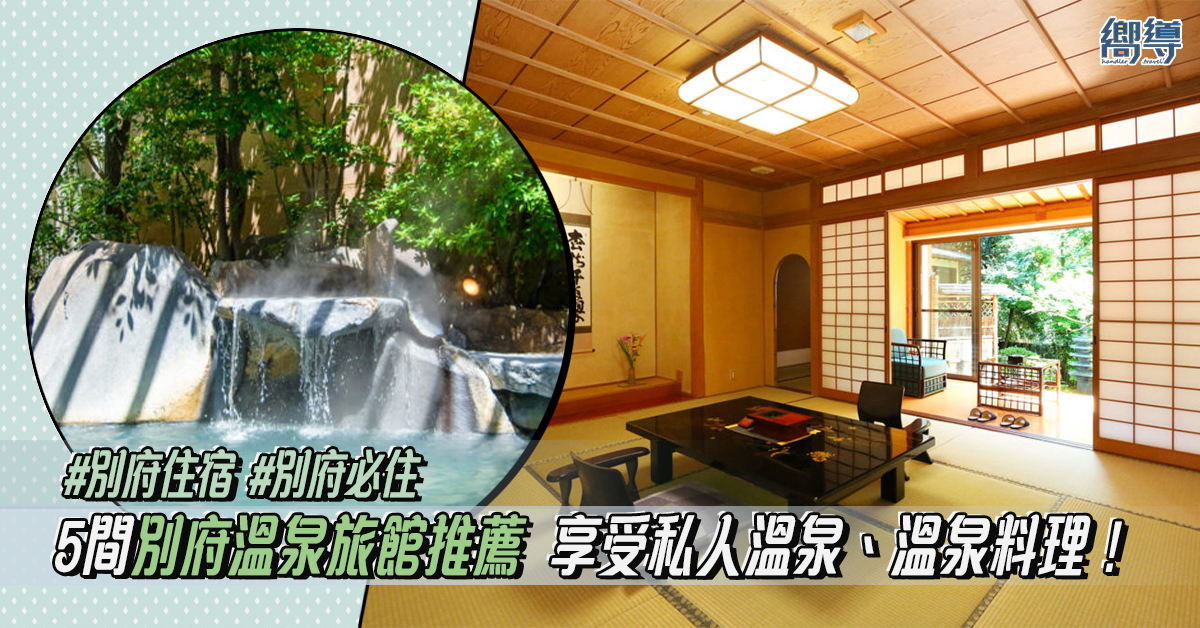 日本 日本住宿 日本溫泉旅館 別府 別府溫泉旅館 別府住宿 別府必住 九州溫泉旅館 九州住宿 九州必住