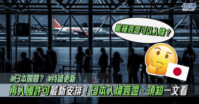 日本 日本入境 日本簽證 再入國許可 日本封關 日本開關 日本入境簽證 PCR檢查 健康碼 新型冠狀病毒檢測 新型冠狀病毒 新冠肺炎 武漢肺炎 COVID-19 入境日本 日本簽證 日本領事館 日本駐香港領事館 みなし再入国許可