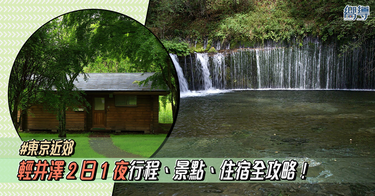 【輕井澤懶人包】輕井澤2日1夜行程、景點、住宿全攻略