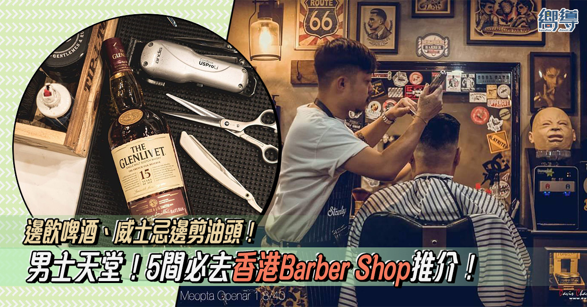 Barber Shop 剷青 油頭 理髮店 髮型屋 Handsome Factory Neighbor barbershop Black Rose Barbershop Gentlemen's Tonic The 59 Tattoo and Barber Shop