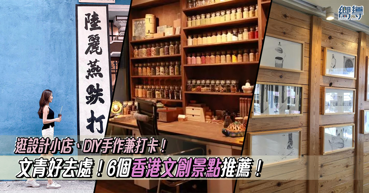 影相好去處 文創小店 文創景點 文青好去處 文青景點 香港好去處 香港打卡 香港景點 富德樓 藍屋 元創方 PMQ 大館 南豐紗廠 東南樓藝術酒店