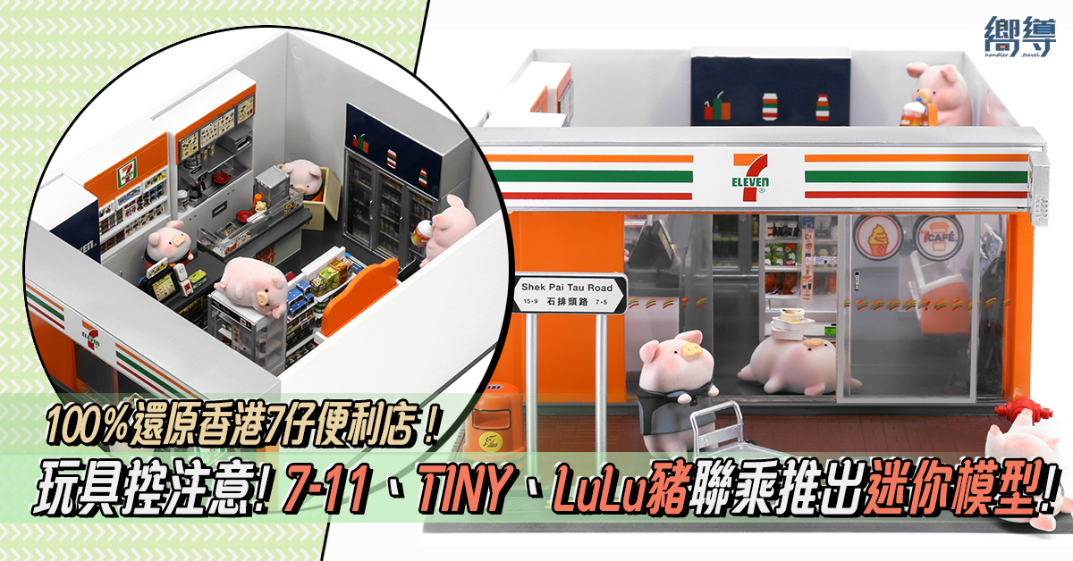 7-11 優惠 7-11 印花精品 7-11便利店 7-11 換購 7-Eleven 7仔 模型 玩具 香港7-11 香港7-Eleven LuLu豬 lulu pig TINY