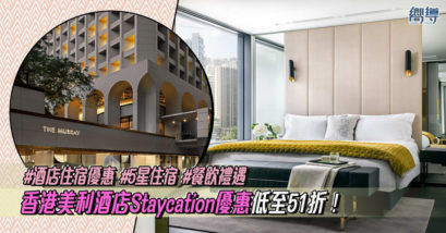 香港美利酒店 香港 香港Staycation 香港酒店 香港5星酒店 香港5星staycation Klook Kkday Klook staycation Kkday staycation 香港Staycation優惠 香港酒店優惠 香港5星酒店優惠 香港5星staycation優惠 Klook優惠 Kkday優惠 Klook staycation優惠 Kkday staycation優惠 香港住宿 香港住宿優惠 美利酒店 The Murray 美利酒店staycation 美利酒店Staycation優惠