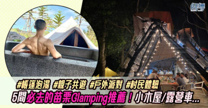 苗栗Glamping推薦 苗栗豪華露營 豪華露營 台灣豪華露營 Glamping 台灣 親子露營 免搭帳露營