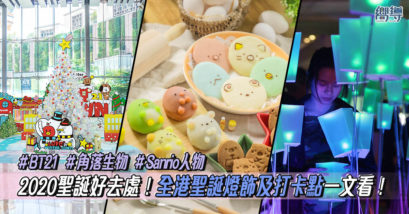 聖誕好去處 聖誕打卡 聖誕樹 聖誕燈飾 大麻成 BT21 角落生物 sanrio