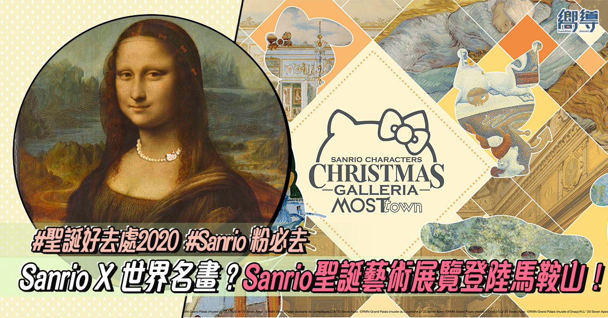 馬鞍山 MOSTown 新港城中心 馬鞍山MOSTown 馬鞍山新港城中心 Sanrio Sanrio角色 Sanrio展覽