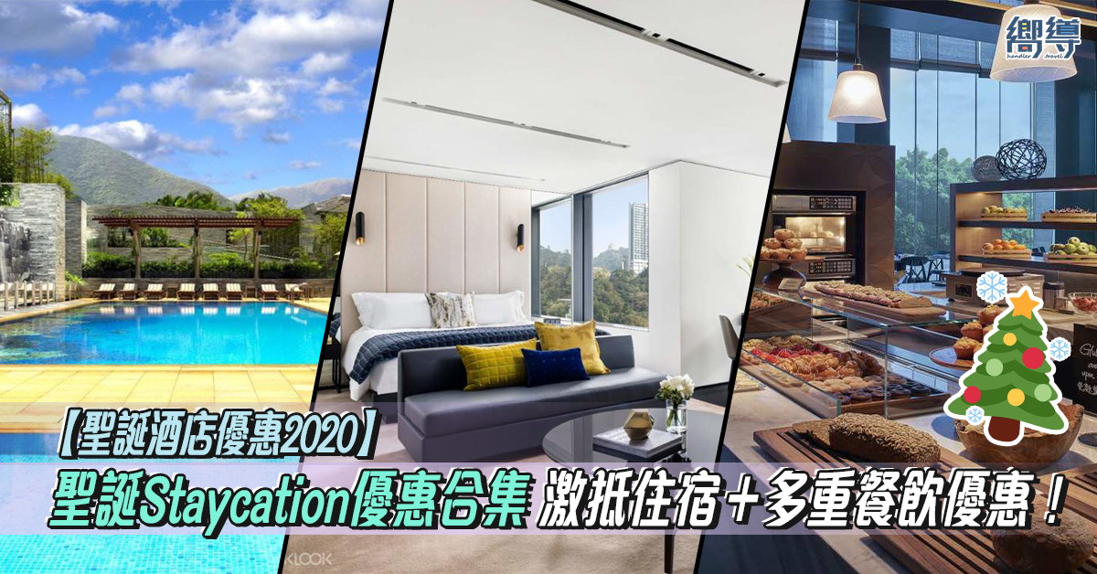 香港 香港酒店 香港Staycation Staycation優惠 聖誕Staycation KLOOK KKday 香港四季酒店 香港朗廷酒店 香港美利酒店 香港柏寧酒店 馬哥孛羅香港酒店 香港文華東方酒店 香港君悅酒店 灣仔英皇駿景酒店 香港銅鑼灣皇冠假日酒店 香港九龍東皇冠假日酒店 諾富特東薈城酒店