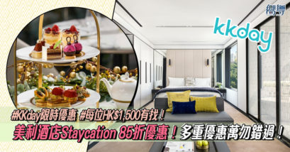 香港美利酒店 香港 香港Staycation 香港酒店 香港5星酒店 香港5星staycation Kkday Kkday staycation 香港Staycation優惠 香港酒店優惠 香港5星酒店優惠 香港5星staycation優惠 Klook優惠 Kkday優惠 staycation優惠 Kkday staycation優惠 香港住宿 香港住宿優惠 美利酒店 The Murray 美利酒店staycation 美利酒店Staycation優惠