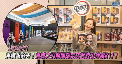 鬼滅之刃 鬼滅之刃pop up store 鬼滅之刃期間限定 鬼滅之刃期間限定店 鬼滅之刃K11