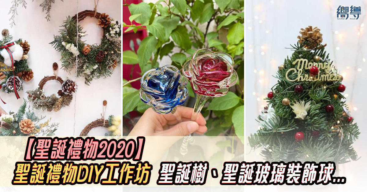 香港手作 DIY 聖誕DIY DIY聖誕禮物 聖誕禮物 聖誕禮物2020 手作仔 DIY工作坊 聖誕樹 香港DIY 香港工作坊 手作 香港DIY