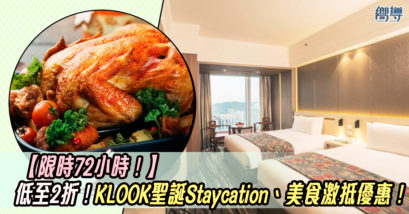 KLOOK KLOOK優惠 聖誕優惠 聖誕Staycation KLOOK優惠2020 聖誕優惠2020 聖誕Staycation2020 聖誕必食 聖誕必食2020