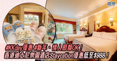 香港迪士尼樂園酒店 情人節Staycation KKday KKday優惠 香港迪士尼樂園酒店優惠 KKday Staycation優惠 香港迪士尼樂園酒店住宿優惠 KKday住宿優惠 KKday限時優惠 香港staycation優惠 Staycation優惠