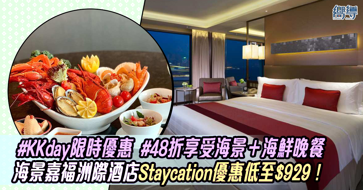InterContinental Grand Stanford Hong Kong 海景嘉福洲際酒店 KKday KKday優惠 Staycation Staycation優惠