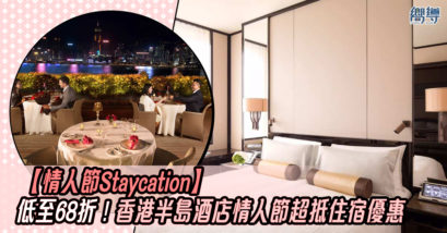 半島酒店 香港半島酒店 情人節Staycation KKday KKday優惠 半島酒店優惠 KKday Staycation優惠 半島酒店住宿優惠 KKday住宿優惠 KKday限時優惠 香港staycation優惠 Staycation優惠