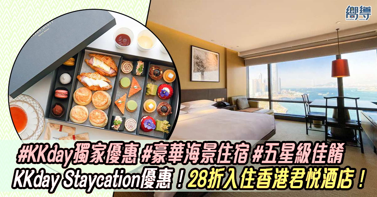 香港君悅酒店 Staycation KKday 香港staycation 香港君悅酒店住宿優惠 Staycation優惠 KKday優惠 香港staycation優惠 香港君悅酒店住宿