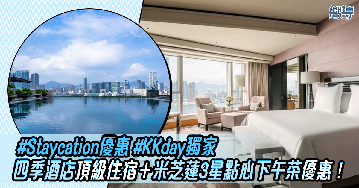 四季酒店 KKday KKday優惠 四季酒店優惠 KKday Staycation優惠 四季酒店住宿優惠 KKday住宿優惠 KKday限時優惠 香港staycation優惠 Staycation優惠