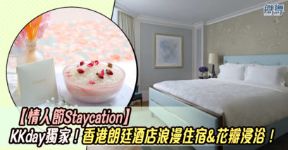 香港朗廷酒店 情人節Staycation KKday KKday優惠 香港朗廷酒店優惠 KKday Staycation優惠 香港朗廷酒店住宿優惠 KKday住宿優惠 KKday限時優惠 香港staycation優惠 Staycation優惠