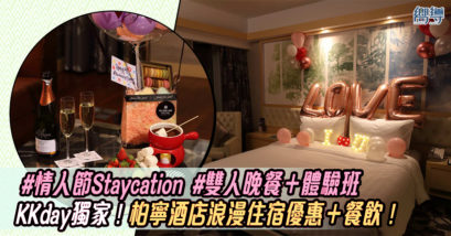 柏寧酒店 情人節Staycation KKday KKday優惠 柏寧酒店優惠 KKday Staycation優惠 柏寧酒店住宿優惠 KKday住宿優惠 KKday限時優惠 香港staycation優惠 Staycation優惠