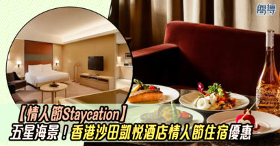 香港沙田凱悅酒店 情人節Staycation KKday KKday優惠 香港沙田凱悅酒店優惠 KKday Staycation優惠 香港沙田凱悅酒店住宿優惠 KKday住宿優惠 KKday限時優惠 香港staycation優惠 Staycation優惠