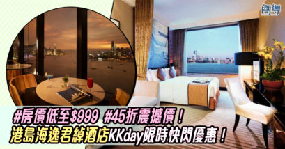 港島海逸君綽酒店 KKday KKday優惠 Staycation Staycation優惠 港島海逸君綽酒店住宿 港島海逸君綽酒店住宿優惠 KKday住宿優惠